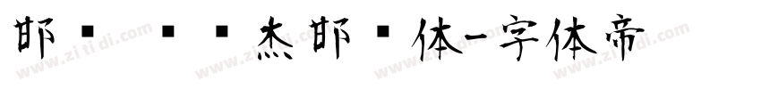 邯郸 韩绍杰邯郸体字体转换